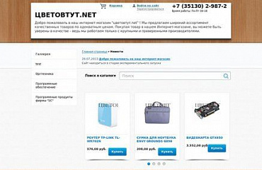 Интернет магазин «ЦВЕТОВТУТ.NET»
